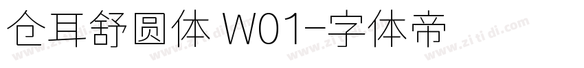仓耳舒圆体 W01字体转换